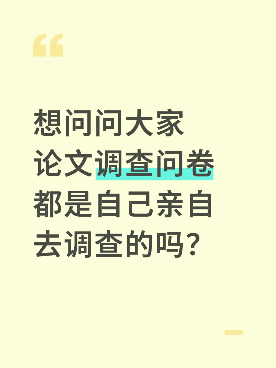 论文的调查问卷怎么收集
