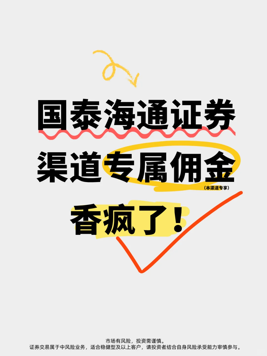 不骗人!国泰海通证券渠道专属佣金真香警告