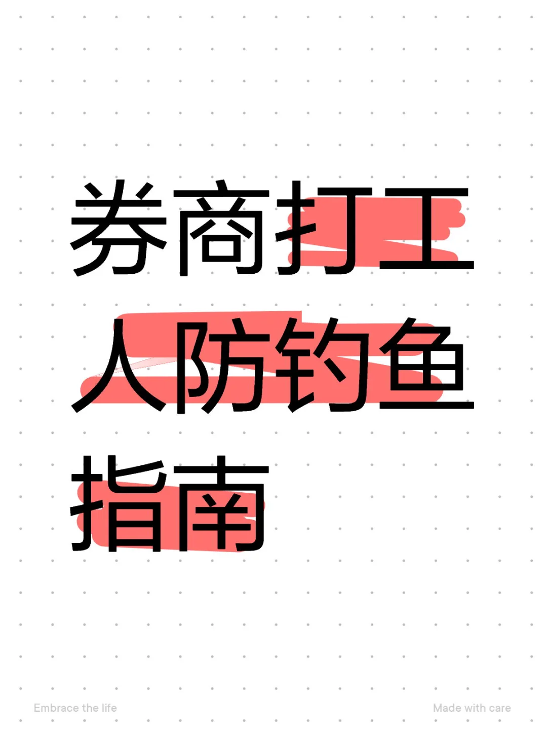 【券商打工人防钓鱼指南🆘】