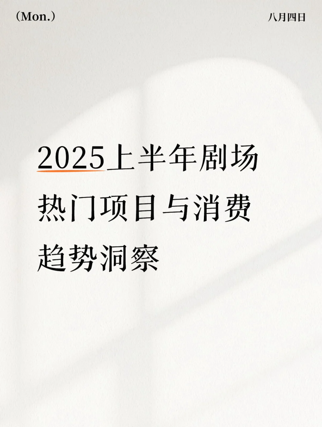 2025上半年剧场热门项目与消费趋势洞察发布