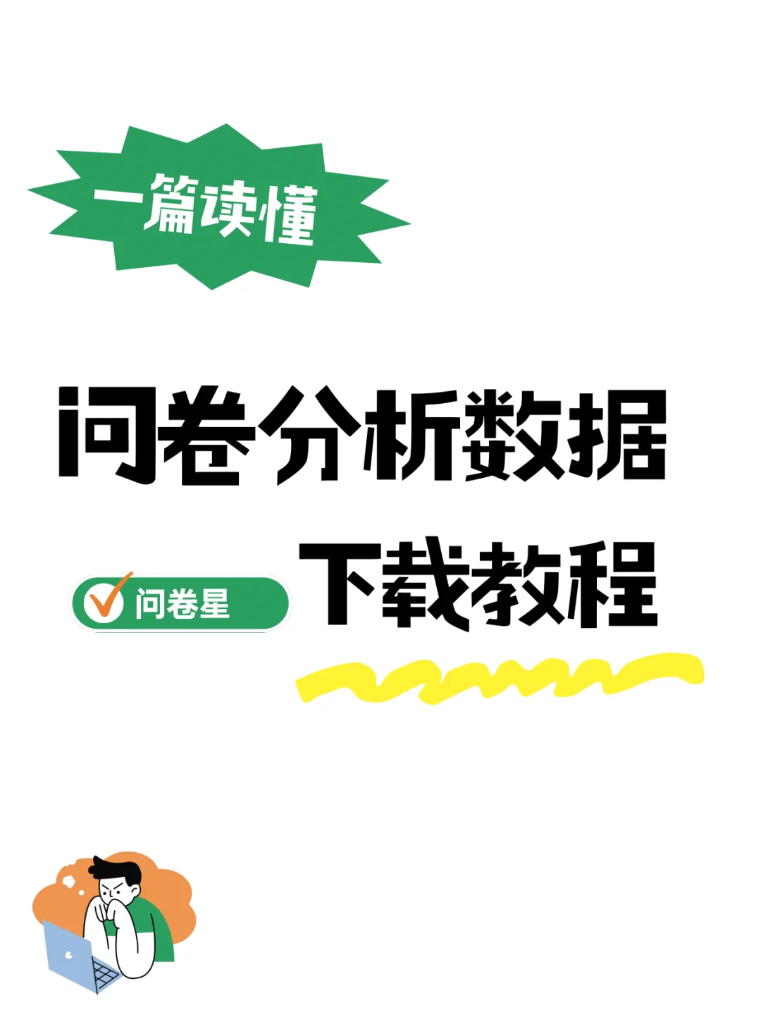 🔥问卷星教程分享｜分析数据下载