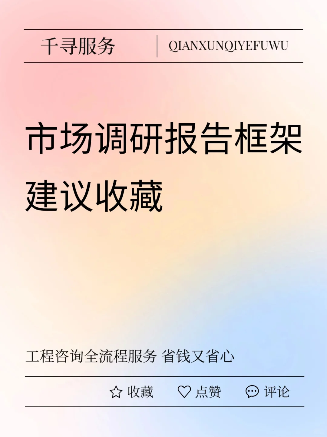 【市场调研】市调报告框架完整版