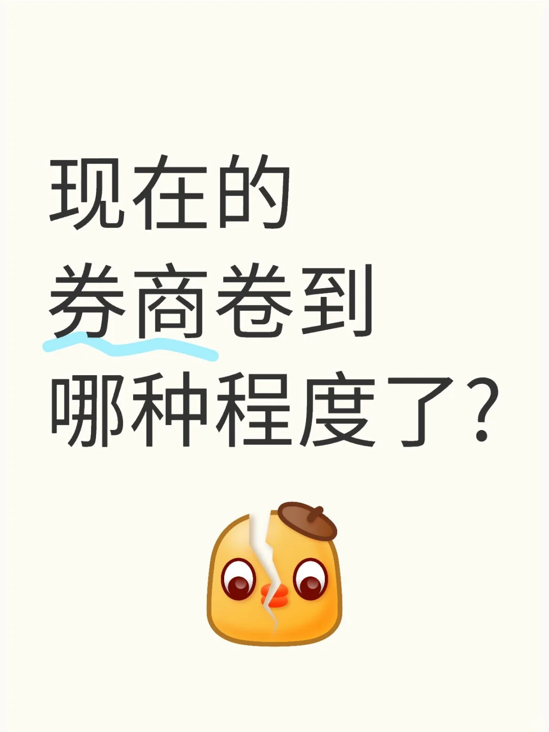 券商的从业者不容易啊！！