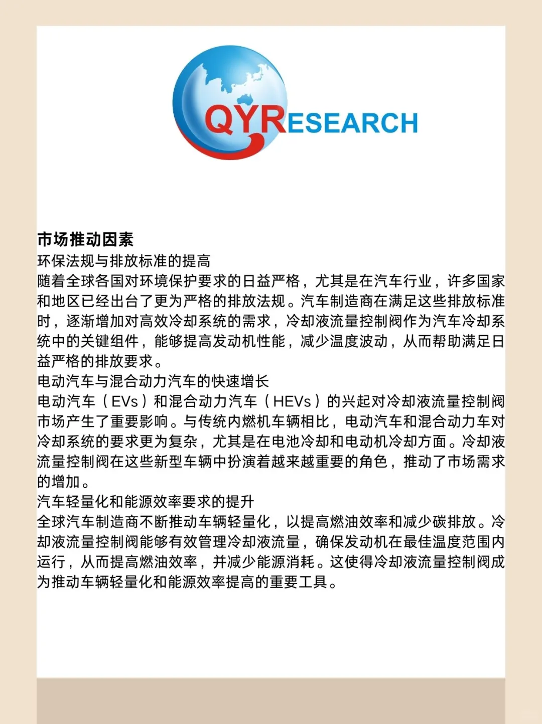 冷却液流量控制阀全球市场研究报告