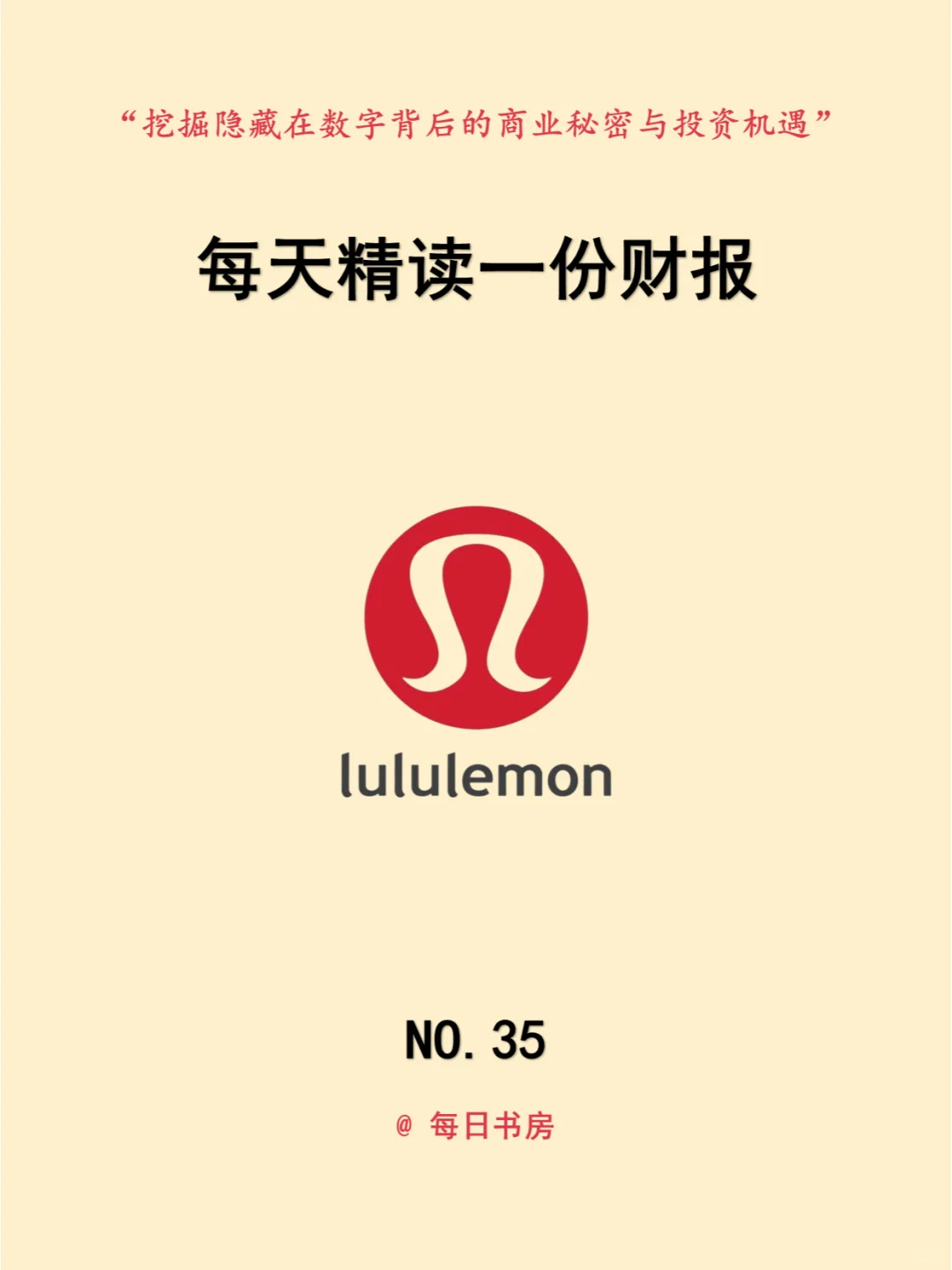 深度解读|每天精读一份财报:NO35Lululemon