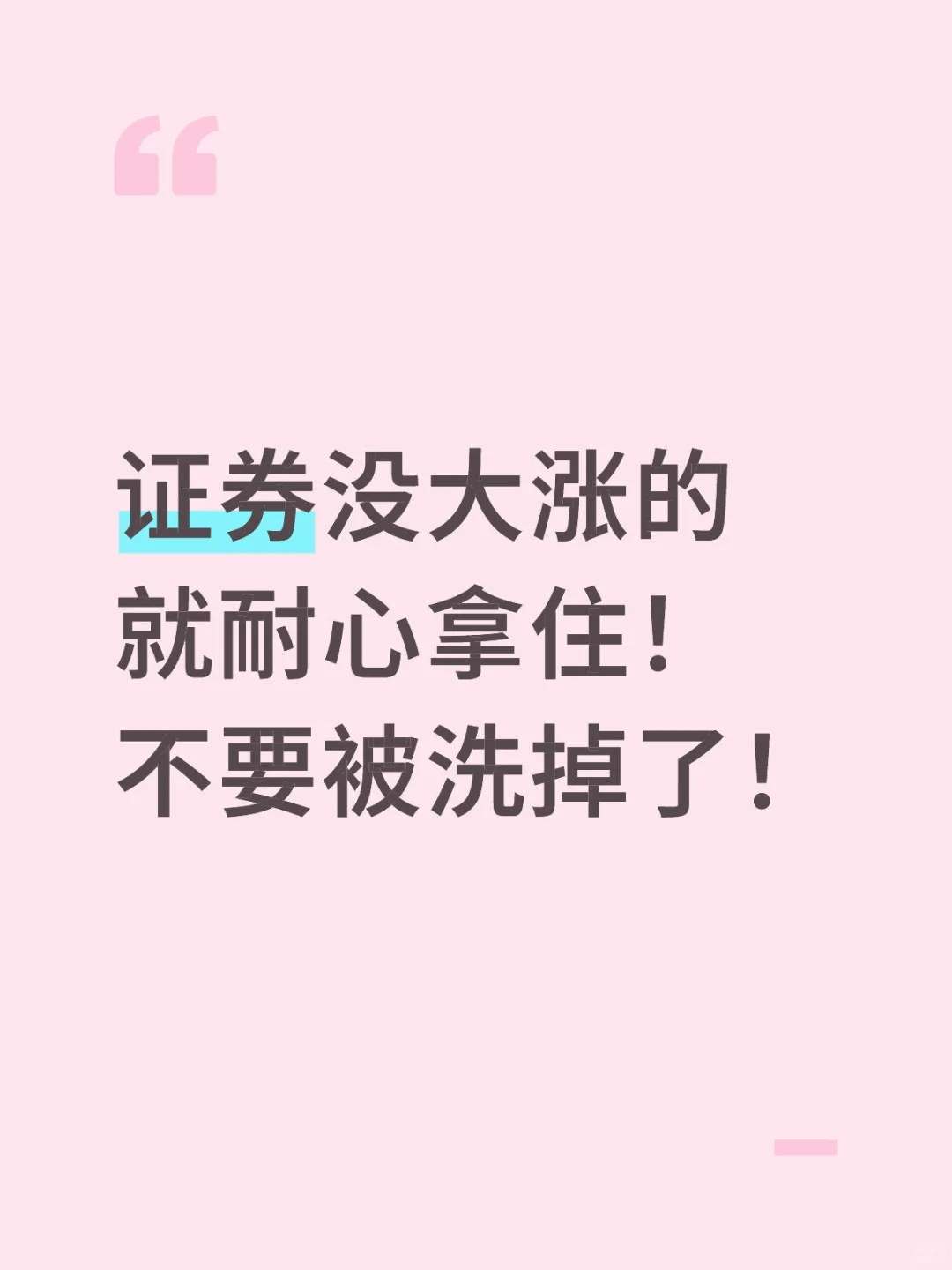 证券大大涨的耐心拿住！
