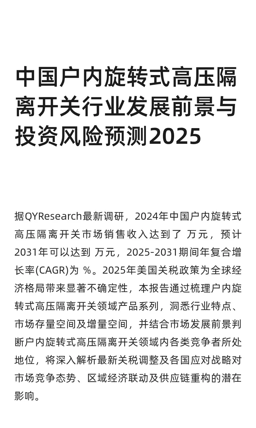 中国户内旋转式高压隔离开关行业发展前景与