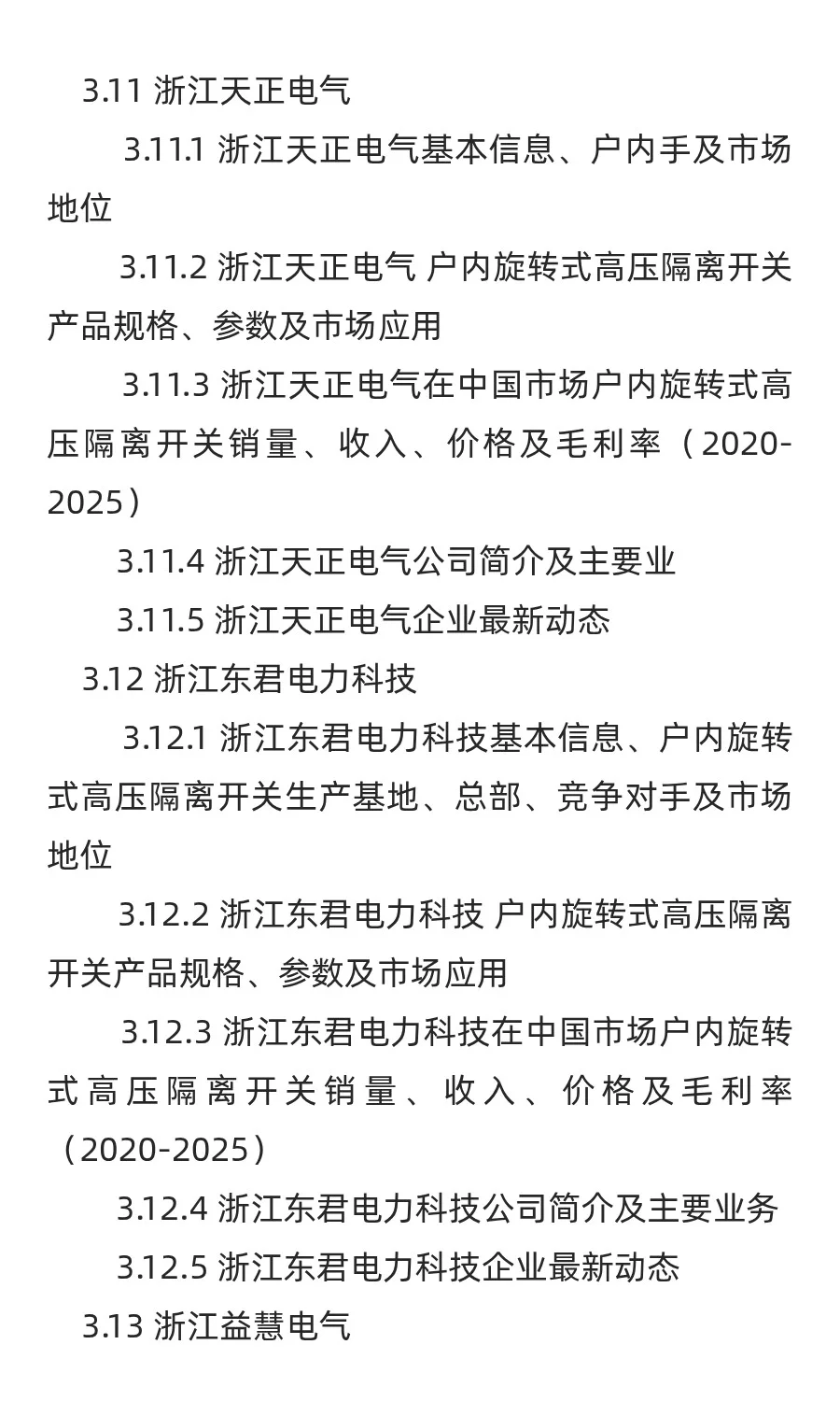 中国户内旋转式高压隔离开关行业发展前景与