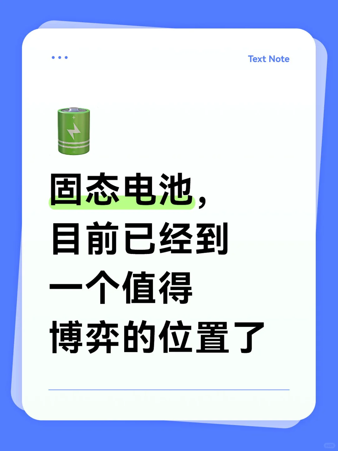固态电池，目前已经到一个值得博弈的位置了