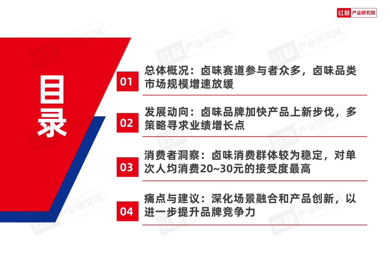 红餐研究院：2025年卤味品类发展报告