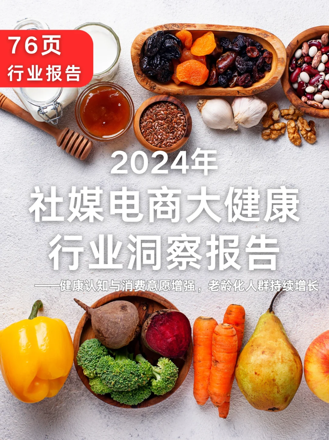 76页报告|2024社媒电商大健康行业洞察报告