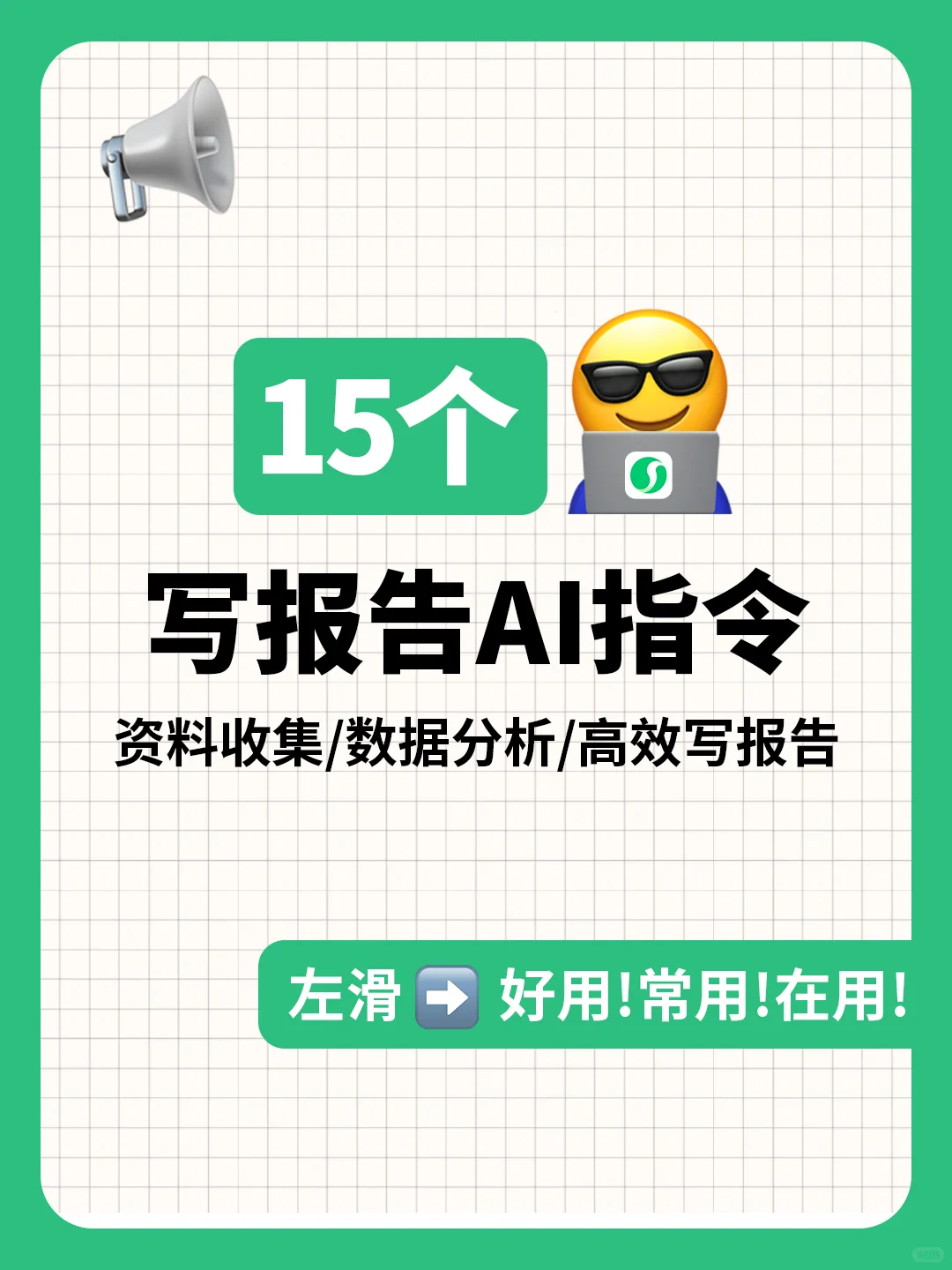 如何用AI快速写报告？15个指令合集