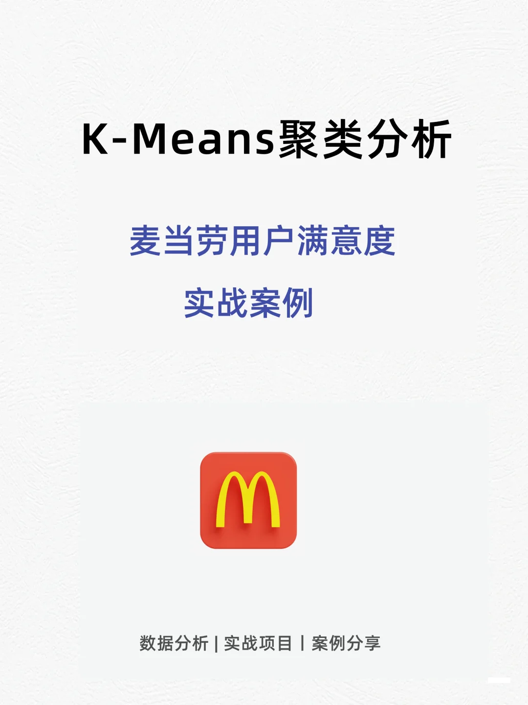 上班摸鱼写了篇K-Means聚类分析麦当劳案例
