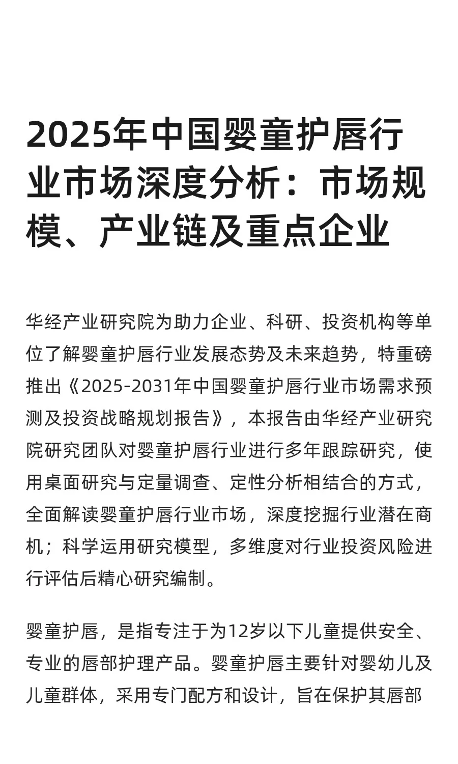 2025年中国婴童护唇行业市场深度分析