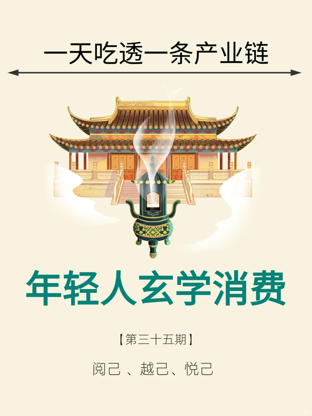 一天吃透一条产业链 NO.35年轻人玄学消费