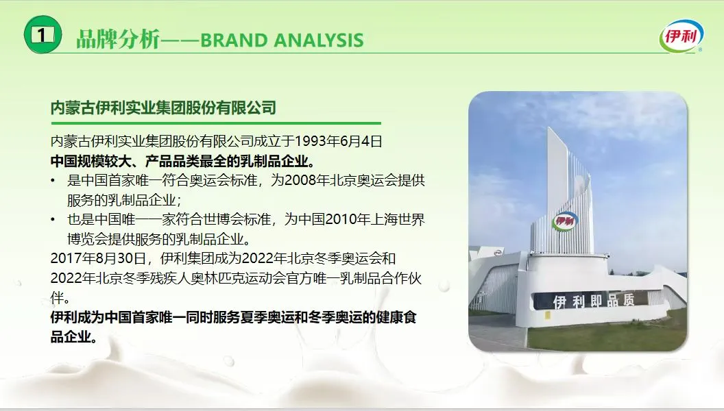 来感受伊利品牌~伊利品牌案例PPT分享