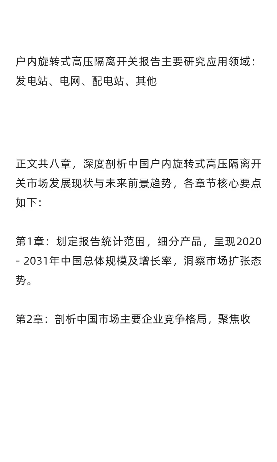 中国户内旋转式高压隔离开关行业发展前景与