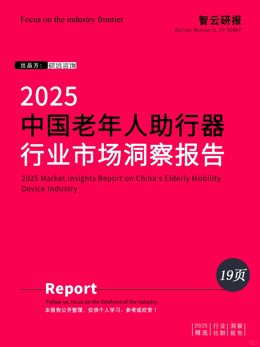✨解读2025中国老年人助行器行业洞察报告