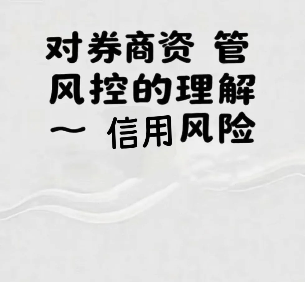 券商资管风控那些事（八）信用风险