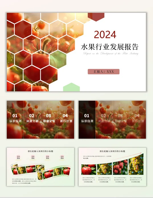 好看的水果大片来啦✨✨水果行业报告ppt！