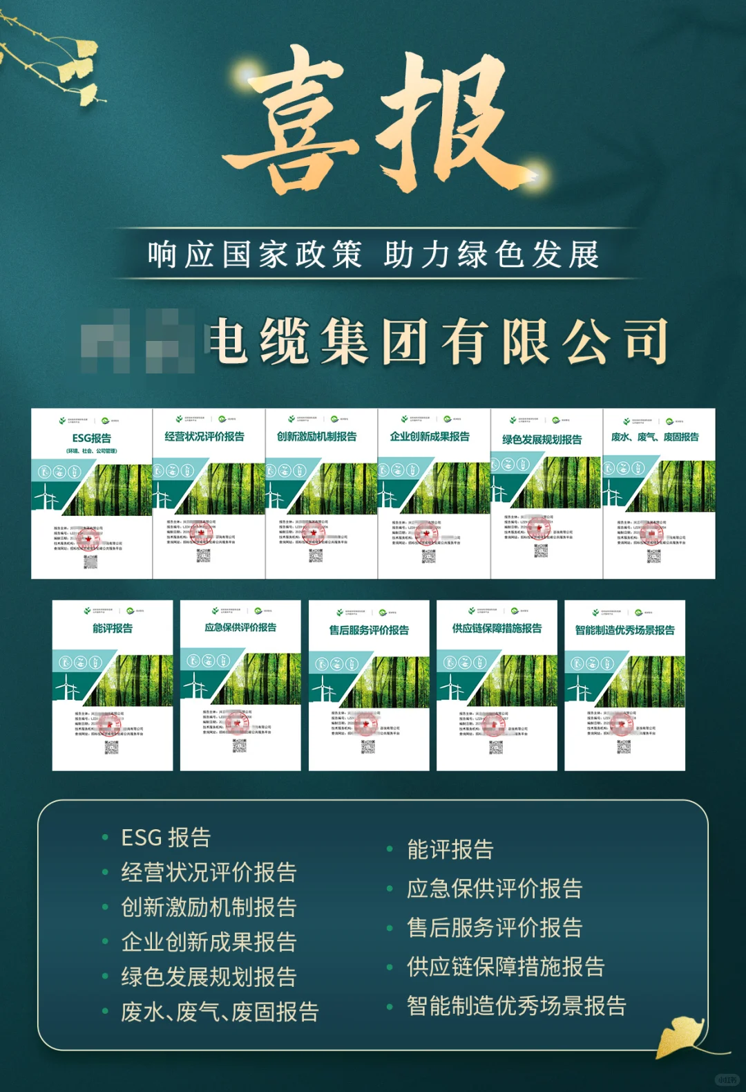 **电缆集团有限公司已完成绿色报告11项