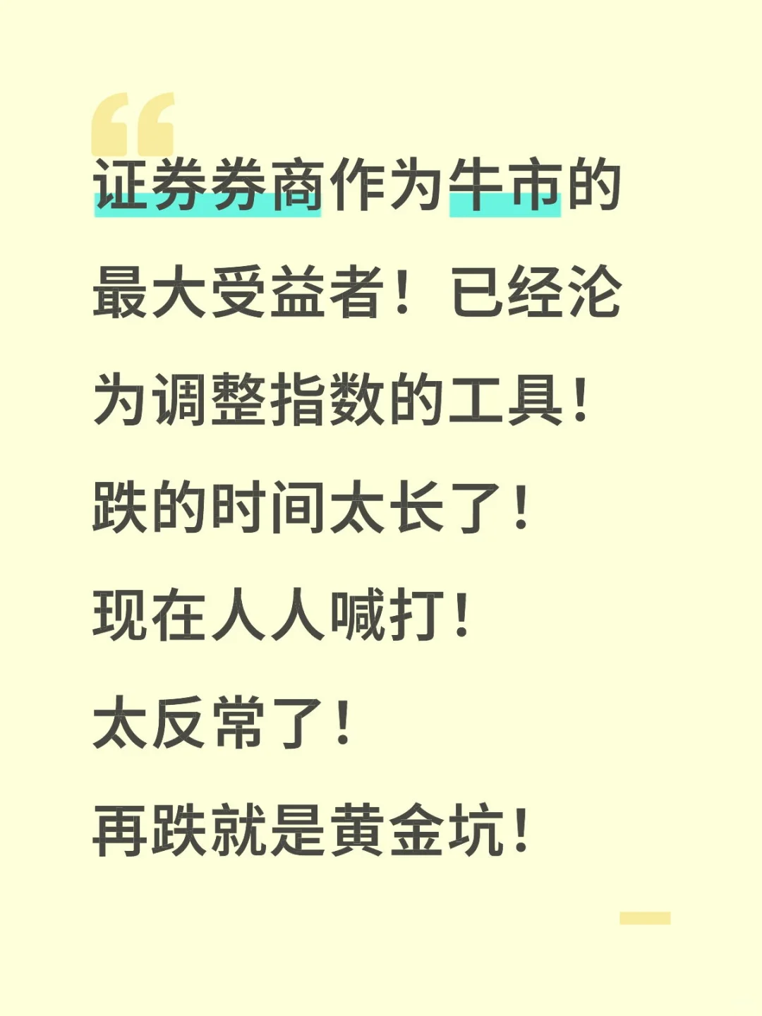 证券再跌就是黄金坑！