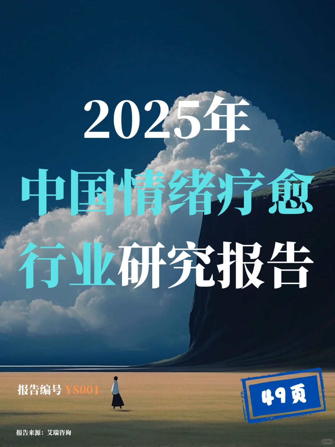 2025中国情绪疗愈行业报告