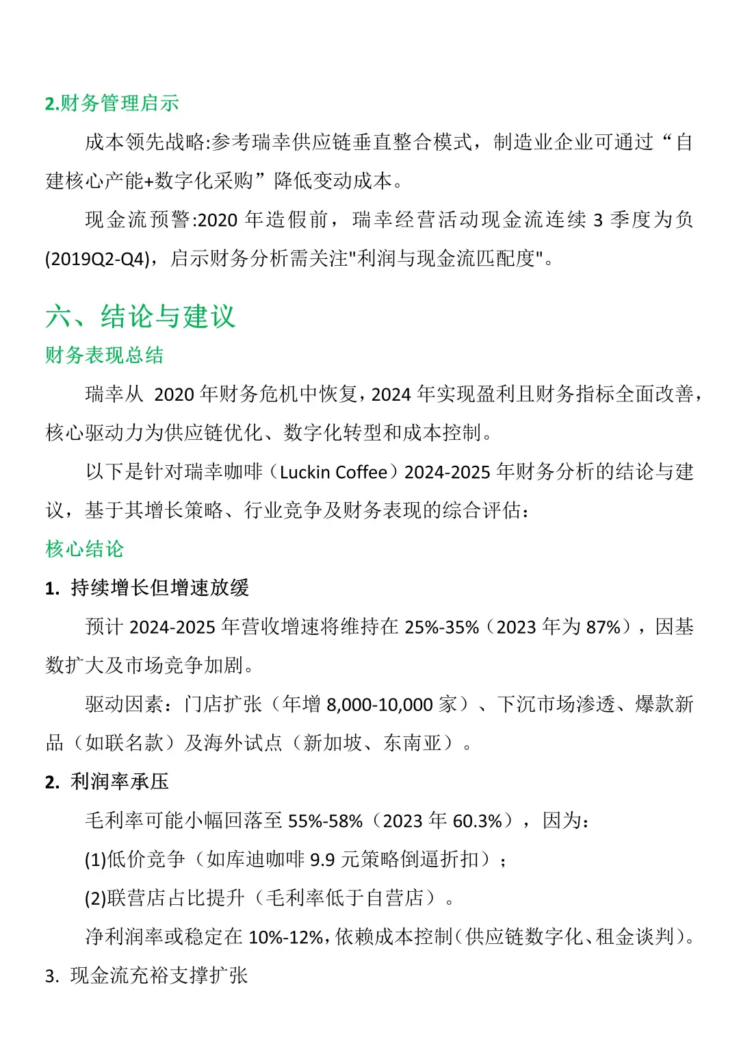 财会生必看！瑞幸咖啡财务分析真的好写✅