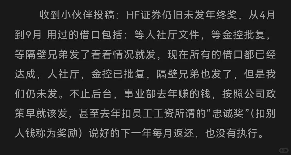这想方设法不发奖金是什么金融圈福报啊