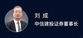 中信建投董事长刘成：中资券商在香港已从“