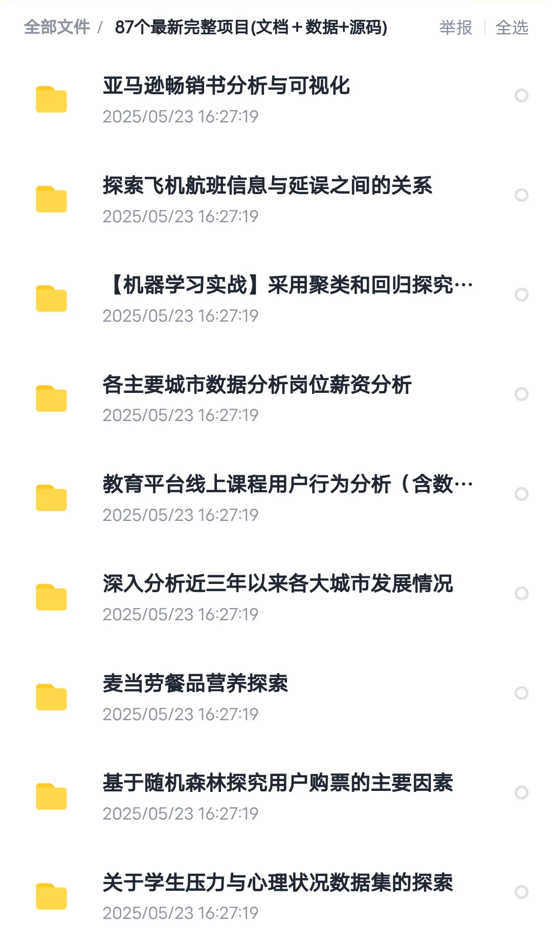 数据分析210个项目拿走不谢！