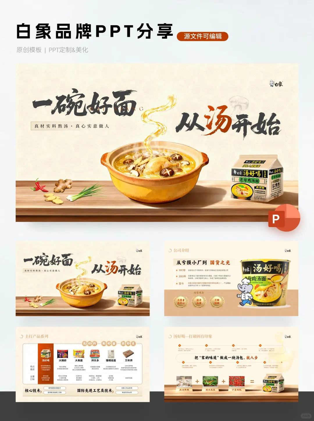 为家乡的食品企业做了一份宣传PPT