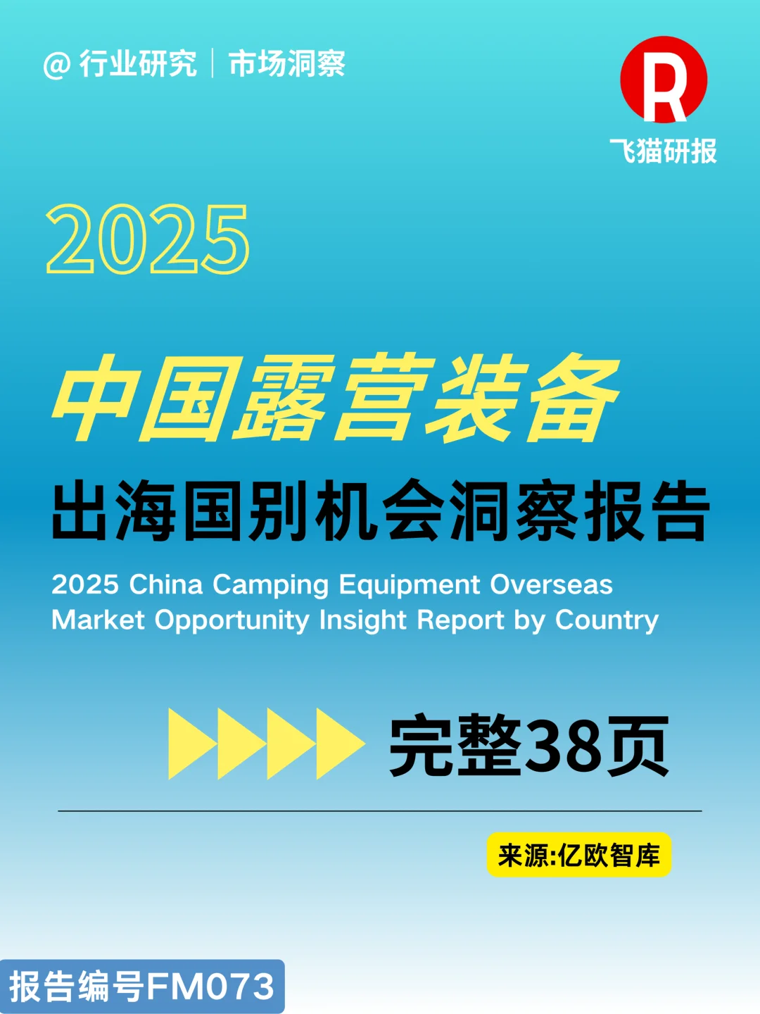 2025中国露营装备出海国别机会洞察报告
