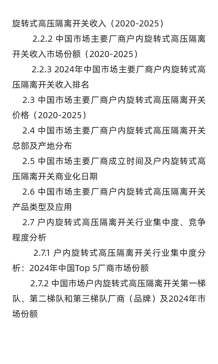 中国户内旋转式高压隔离开关行业发展前景与