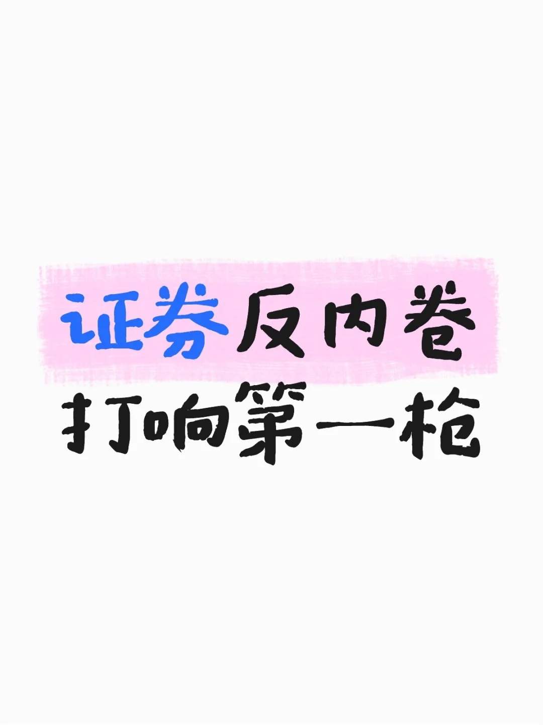 打“免五”或者“擦边球的券商约谈了