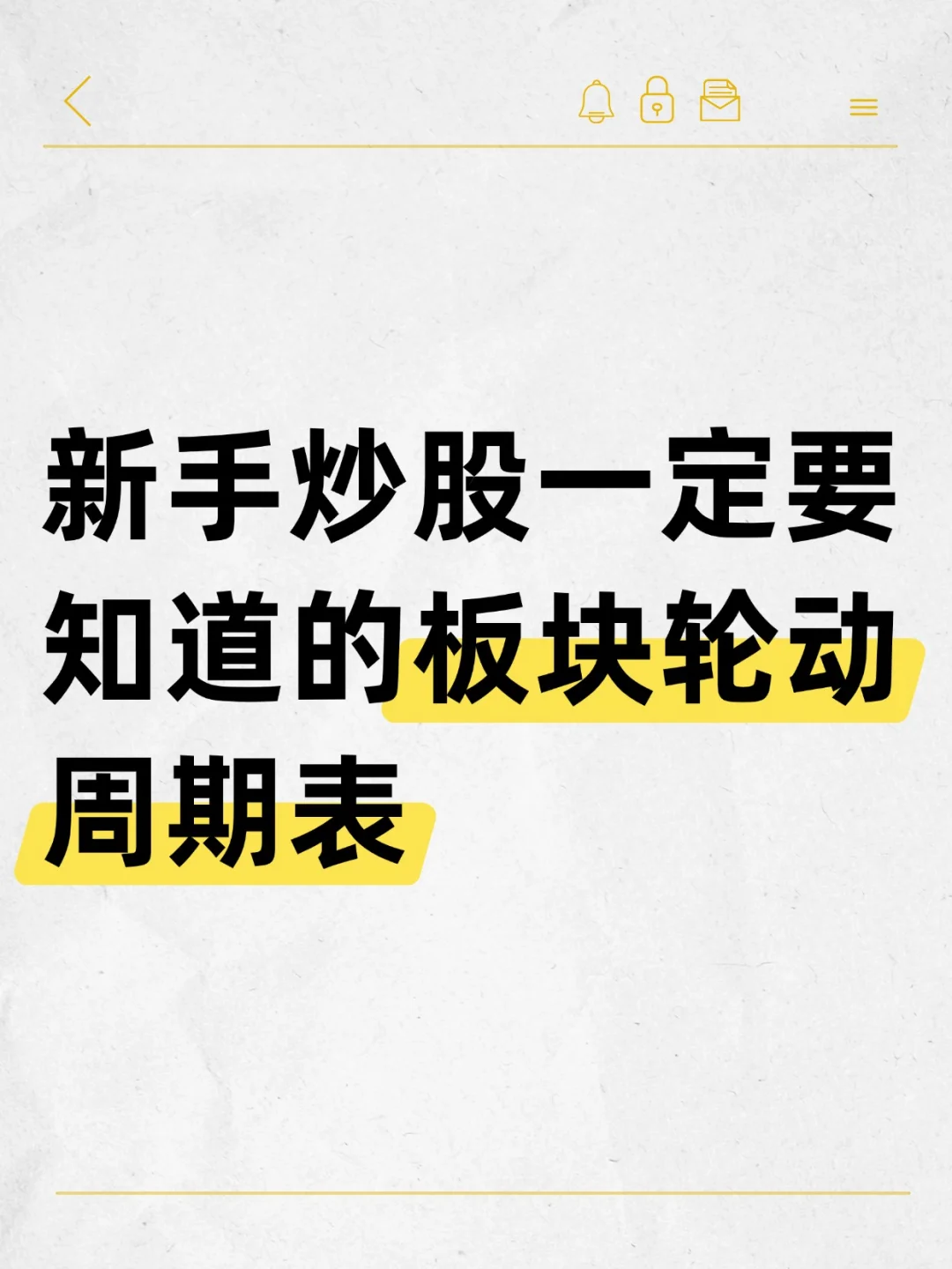 居然还有人不知道A股有板块轮动周期表