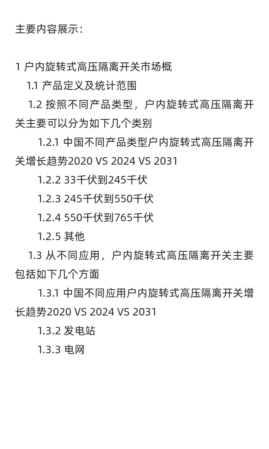 中国户内旋转式高压隔离开关行业发展前景与