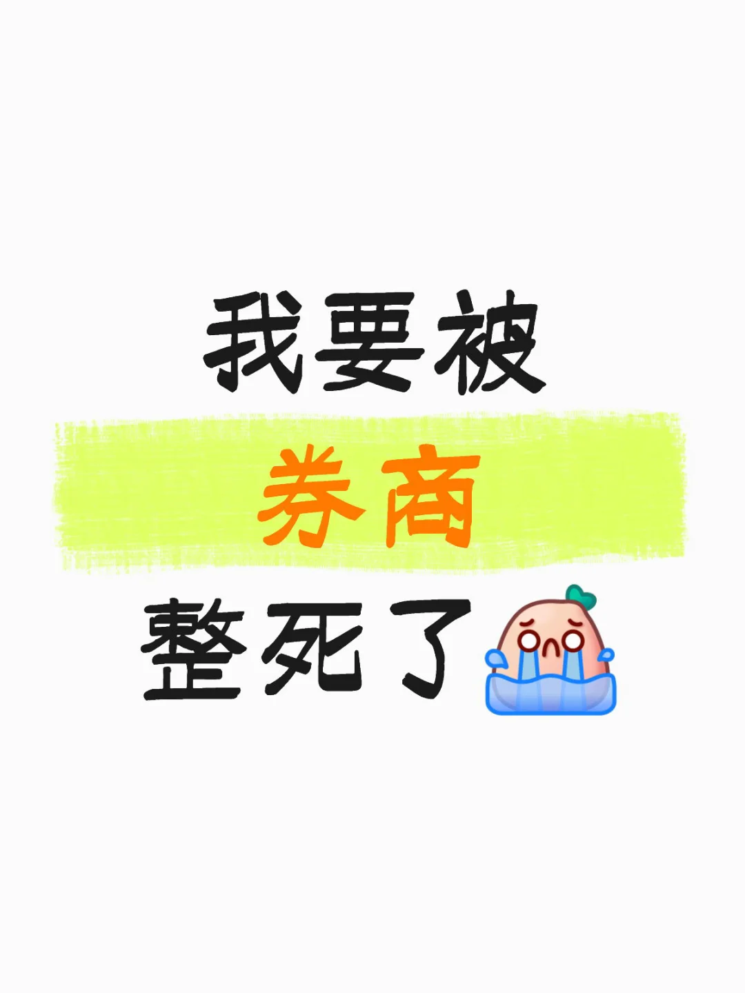 我要被券商整死了