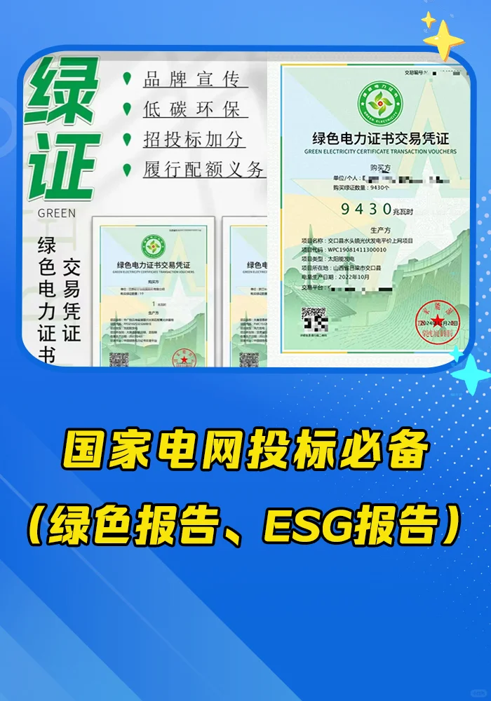 电网招投标必备认证绿色电力证书ESG报告