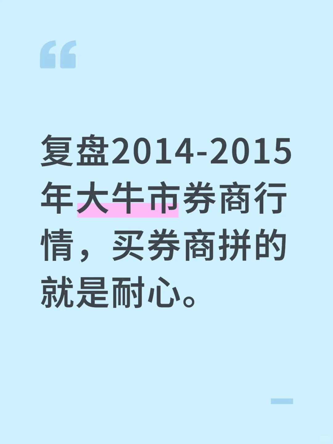 9/22 牛市买券商只需要耐心