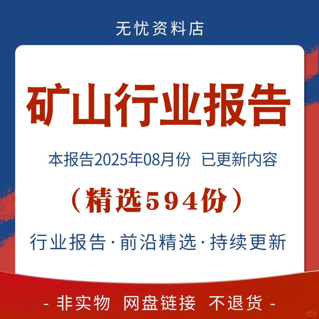 2025矿山行业报告⛏️设备投资前景🔥