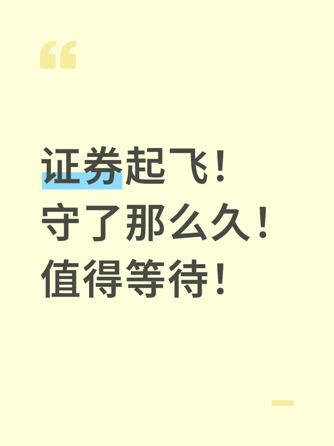 证券起飞！