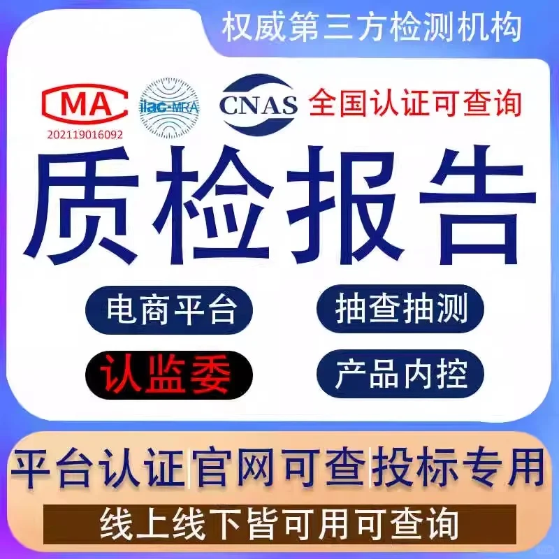 质检报告，国家认监委，双C认证