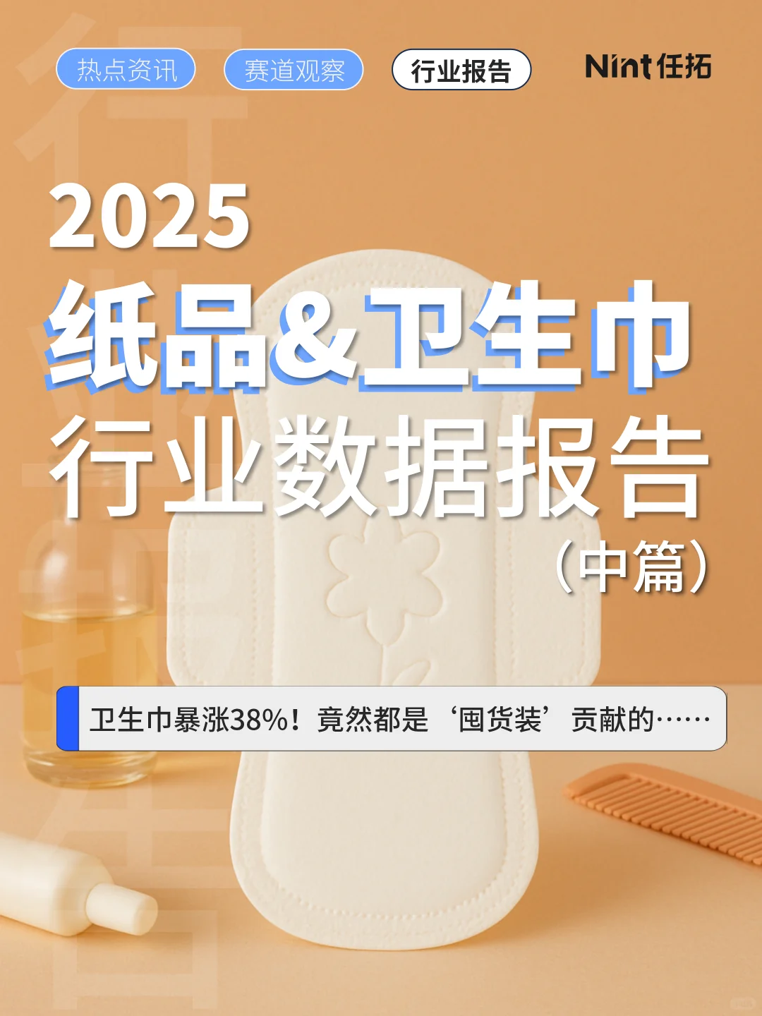 2025纸品&卫生巾行业报告 | 中篇