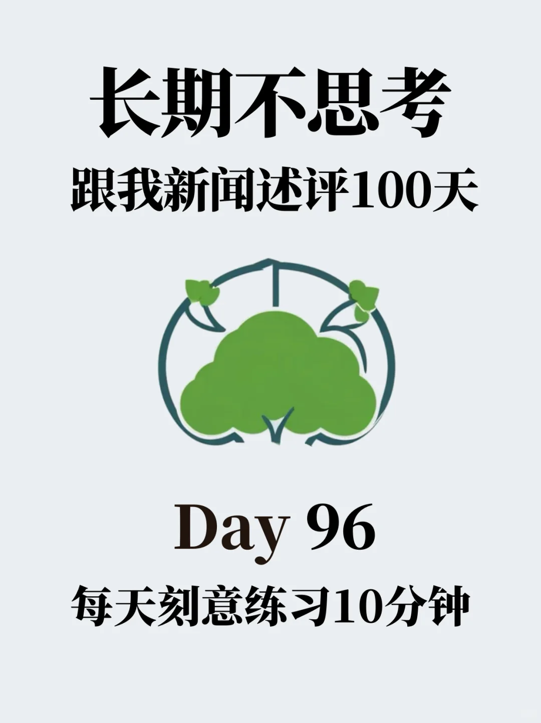 ♨️思考力弱没观点，每天一篇新闻述评|day96