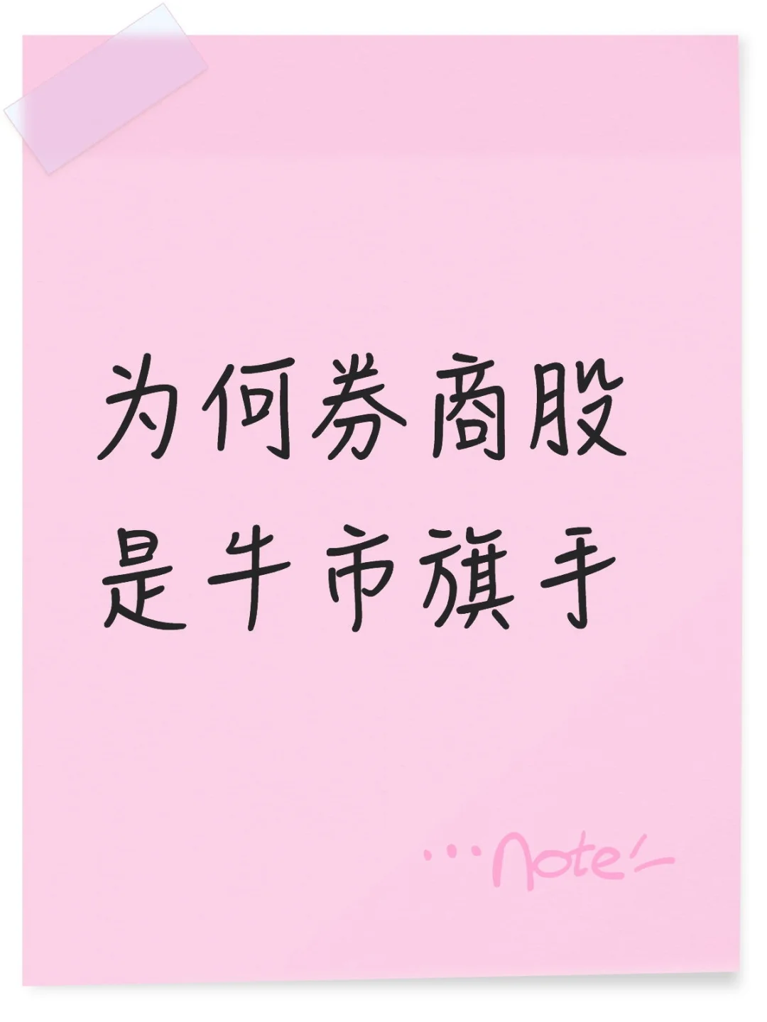 为何券商股是牛市旗手