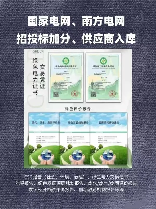 电网招投标必备认证绿色电力证书ESG报告