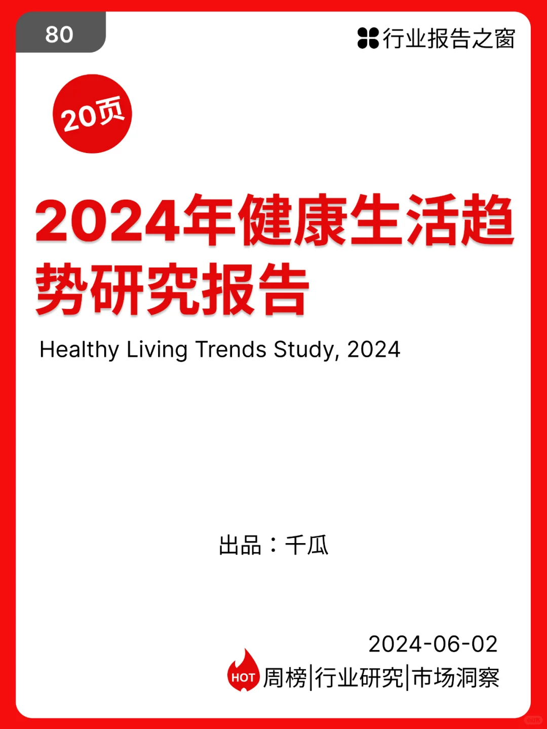 2024年健康生活趋势研究报告