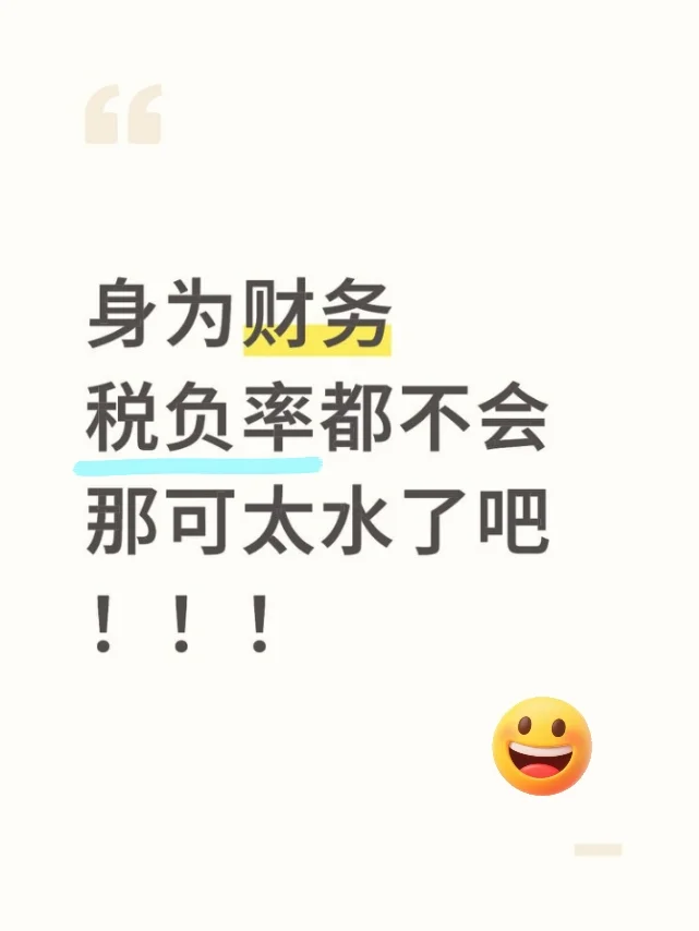 身为财务，税负率都不会那就太水了吧！！