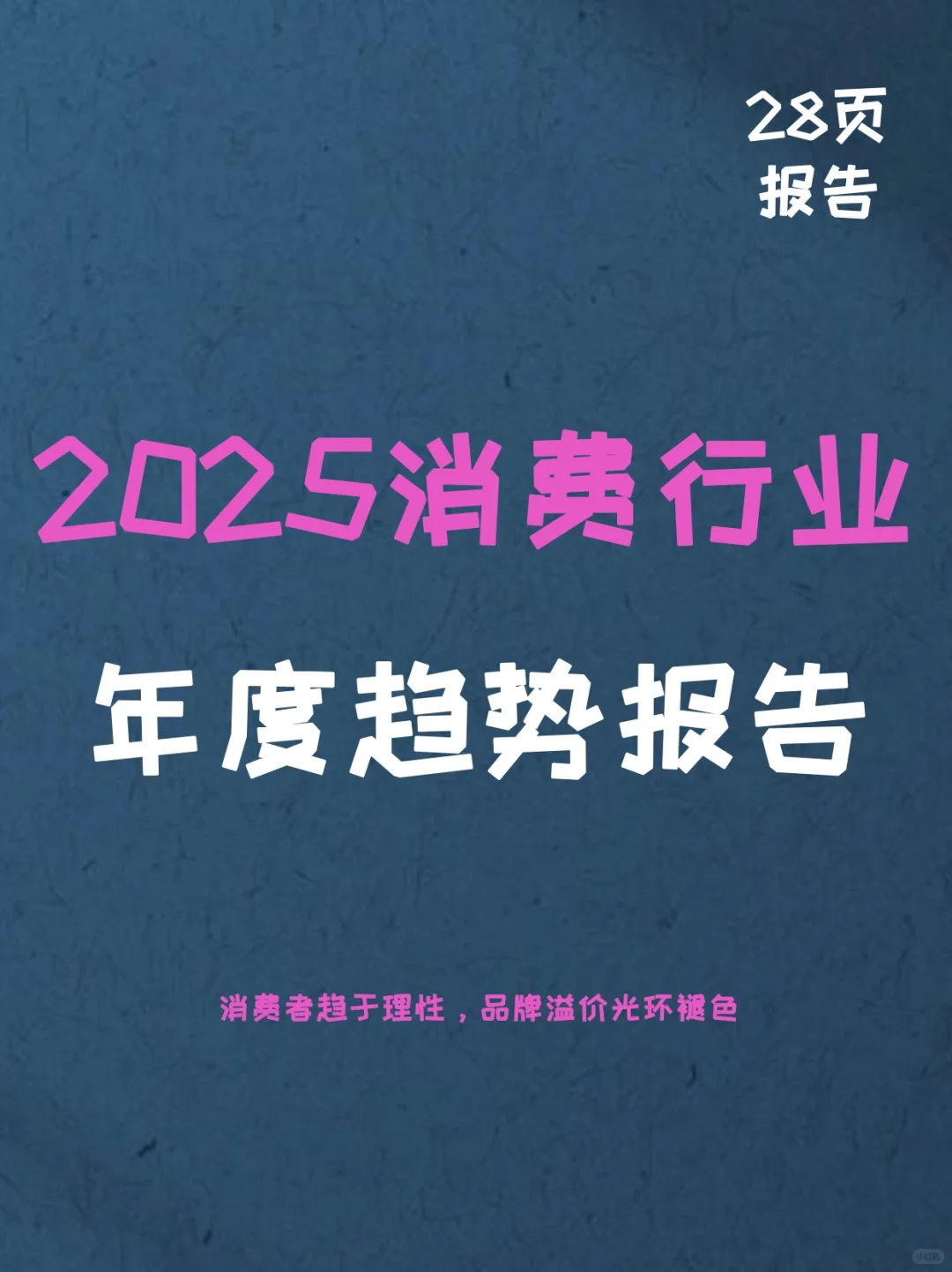 2025消费行业年度趋势报告